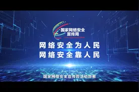 2023年#军营#网络安全宣传周主题宣传片发布视频封面