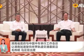 省政府与中国中车举行工作会谈 毛伟明马云双出席视频封面