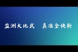 视频 | 监测大比武 真准全快新视频封面