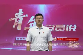 刘浩宇（四川开放大学）：建设开放教育体系 助力凉山乡村振兴视频封面