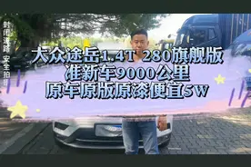 准新车20年大众途岳1.4T 280旗舰版，9000公里原车原版原漆