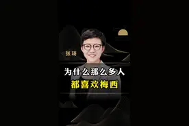 为什么那么多人都喜欢梅西！#梅西 #认知 #张琦 #世界杯视频封面