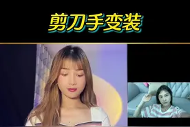 快艾特你喜欢比剪刀手的姐妹拍这个#剪刀手变装 #娟教程 #轻而易剪 @剪映