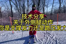 #滑雪教学 #三亿人上冰雪 技术分享，关于外侧腿的动作视频封面
