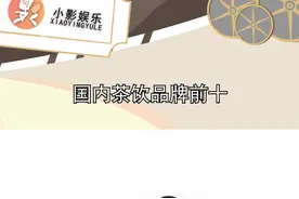 #国内茶饮品牌前十，贵族饮料yyds#娱乐播报台视频封面