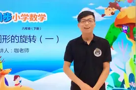 六年级下册北师版数学第三单元3.1图形的旋转（一）#数学#思维视频封面
