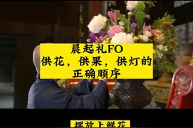 晨起礼佛，供花，供果，供灯，上香的正确顺序是什么？#寺院视频封面