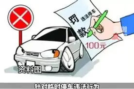 6月18日起，成都市辖区内，车辆违停10分钟以内驶离可免罚视频封面