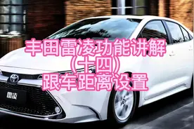 丰田雷凌功能讲解（十四）跟车距离设置#每天一个用车知识