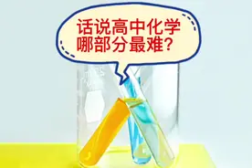 高中化学哪部分最难？#高中 #化学 #干货 #学生党必备视频封面