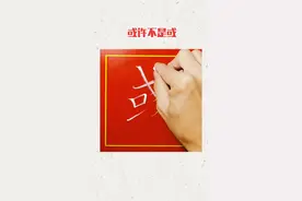 彧是一个中国汉字，读作yù。基本字意指有文采 ；趣味高雅的，谈吐文雅的，有教养。#粉笔字#教师@抖音短视频视频封面