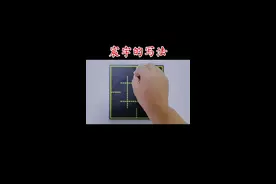 #宸字的写法#粉笔字教师板书 #规范字书写 #手写 #书法 #写字是一种生活 #练字静心 #粉笔字 #教育 视频封面