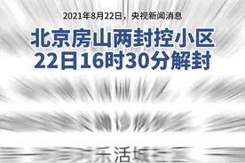 2021年8月22日，央视新闻消息，北京房山两封控小区8月22日16时30分解封了！视频封面