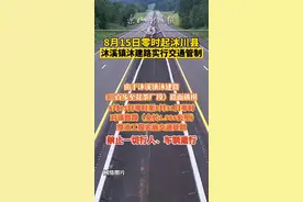 8月15日零时起，沐川县沐溪镇沐建路实行交通管制。#乐山 #交通 视频封面