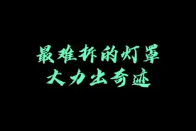 拆东西就是靠大力出奇迹#吸顶灯 #家居 #装饰 #拆解视频封面