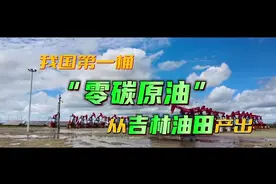 中国石油产出我国首桶“零碳原油”，做绿色发展的“先行军”！视频封面