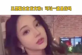#王思聪 新女友慎婕甜蜜发文：那我贪心一点，可以一直是我吗？真的好甜！你会为他们祝福吗