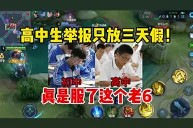 高中生举报只放三天假！真是服了这个老6视频封面