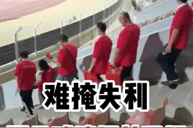 大批#国足 球迷提前退场，无法掩饰失利的难过，中国足球加油吧！#足球 #唯有足球不可辜负 #国足12强赛 视频封面