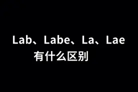 #钢筋锚固 Lab Labe La Lae有什么区别视频封面