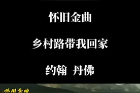 世界名曲，约翰 丹佛经典民谣 乡村路带我回家。思乡的旋律，温暖的歌声，感动无数思乡人的回家音乐。常回家看看吧！视频封面
