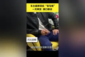 车主喊话“#宝马 姐”：你那是#道歉 吗？#宝马姐就怒怼维权车主致歉 @抖音短视频