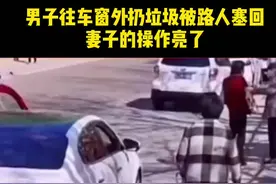 男子将垃圾扔出窗外，理直气壮与路人吵架时，出现意外反转…视频封面