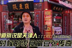 儿时的崩豆张现在吃着还有那么香吗，崩豆张的创业史#你好天津视频封面