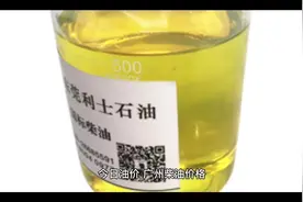 今日油价，广州柴油价格视频封面