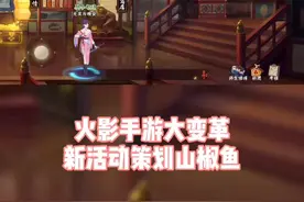 火影手游大变革：新活动策划山椒鱼#火影忍者手游视频封面