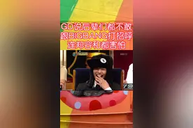 GD说后辈们都不敢跟BIGBANG打招呼，连郑容和都害怕视频封面