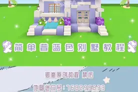 原创简单普蓝色别墅教程#迷你世界 #卿崽原创 