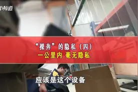 细思极恐！“嗅探”卖家视频演示，一公里内毫无隐私！ #盗刷    @央视新闻视频封面