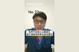 囫囵吞枣不可取小心枣核两头尖 #医学科普 #dou是宝宝 #dou卫你 #孩子