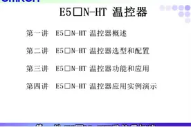 欧姆龙温控器的使用视频封面