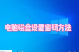 电脑磁盘设置密码方法#电脑知识 #电脑 #电脑小技巧视频封面