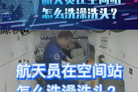 航天员在空间站怎么洗澡洗头？#航天员在太空怎么洗澡 #航天员在空间站怎么洗澡 #航天员们在空间站如何洗澡洗头呢 #中国航天员 #揭秘航天员太空生活 #中国太空空间站 @DOU+小助手 视频封面