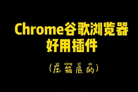 #研究生 常用Chrome浏览器插件，油猴脚本，学习及工具推荐 #程序员 #留学视频封面