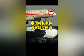 每次听到这个“中国机长”真实录音，还是心里一紧…#塔台与机长对话 #陆空对话 #飞行员#中国机长 #川航3u8633 视频封面