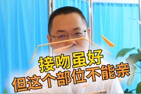 这个部位不能随便亲，快转发给你另一半#健康科普 #医学科普  #冷知识  #吻痕视频封面