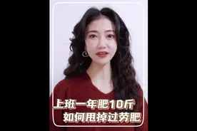上班一年肥10斤，如何甩掉过劳肥？#减肥 #过劳肥 #肥胖