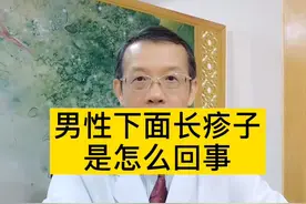 下面长疹子了，快看看是怎们回事吧 #健康视频封面