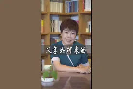 你们知道“父”字怎么来的吗？#知识合伙人 #父亲节 #传统文化进青年 @抖音青少年 视频封面