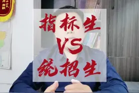 #指标生 什么是指标生，什么是#统招生 再给#中考 #家长 #志愿填报#升学 前介绍介绍#徐州中考 #徐州 视频封面