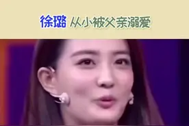 #徐璐 谈从小被爸爸溺爱中长大的，太让人羡慕了。视频封面