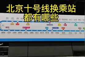 #抖音热门 #地铁 #轨道交通 北京十号线换乘车站都有哪些？视频封面