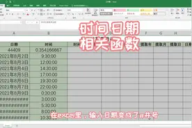 日期变成井号？时间日期计算有问题？看看我怎么操作的#excel视频封面