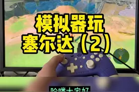 cemu模拟器教程#主机游戏 #游戏 #任天堂switch视频封面