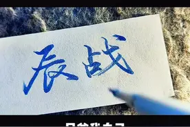 给我时间，无需复活远祖，我将超越远祖！够狂吗？#手写 #神墓#网文#小说#辰东小说 视频封面