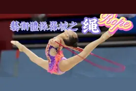 优艺能小课堂十二——艺术体操器械之绳 #艺术体操 #艺术体操日常视频封面